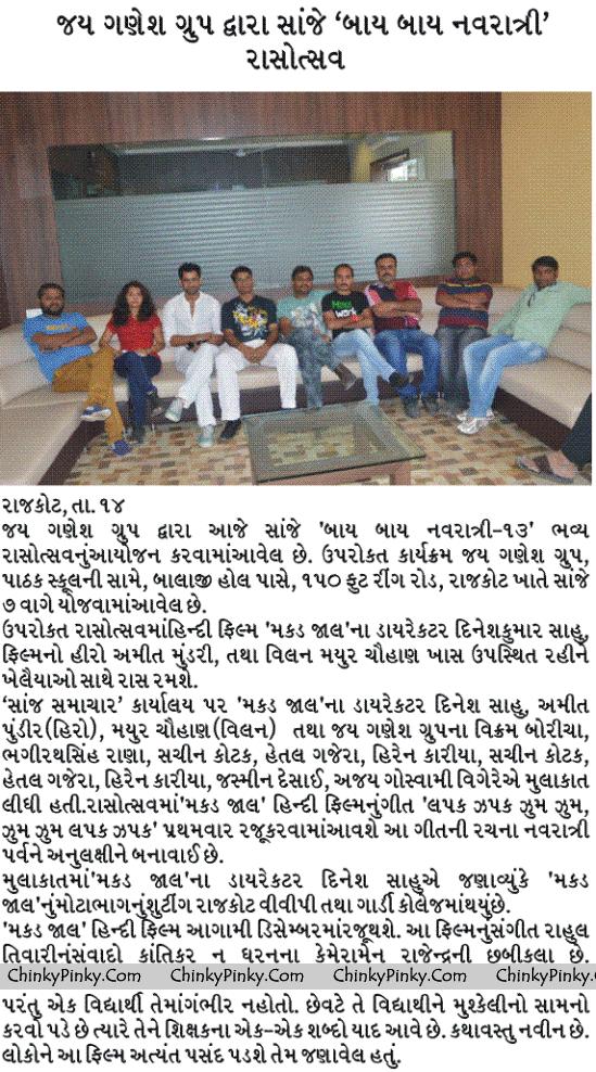 Makad Jaala Hindi Movie – Press Coverage in Sanj Samachar Rajkot – Leading Evening Newspaper from Saurashtra